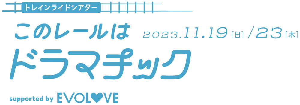 2023年11月19日(日)、23日(木・祝) 2日間限定公演 電車の中で繰り広げられる新感覚の舞台開催決定！！