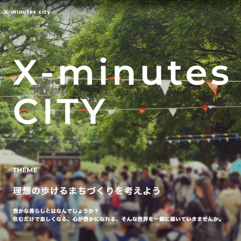 大学生と考える X-minutes CITY