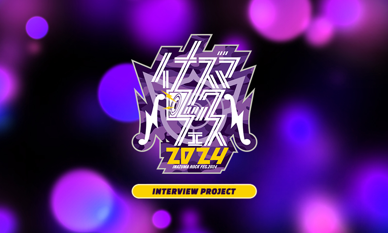 イナズマロックフェス2024 INTERVIEW