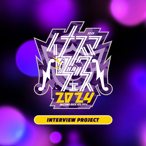 イナズマロックフェス2024 INTERVIEW