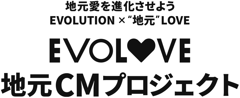 EVOLOVE 地元CMプロジェクト