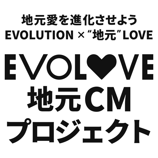 EVOLOVE 地元CMプロジェクト