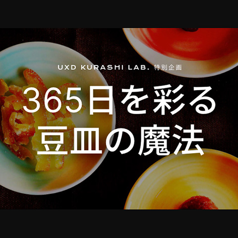 365日を彩る豆皿の魔法