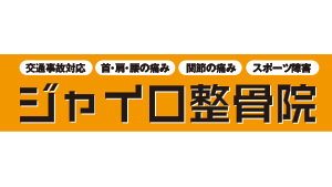 ジャイロ整骨院