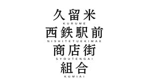 久留米西鉄駅前商店街組合