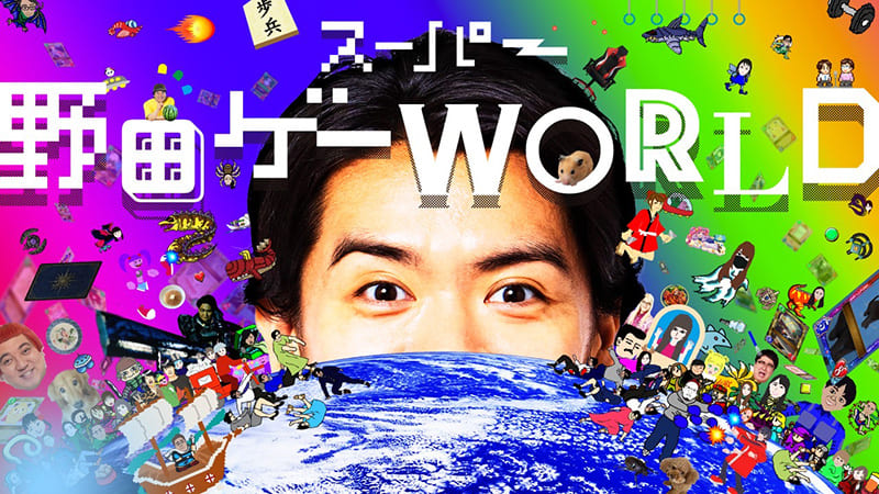 スーパー野田ゲーWORLD