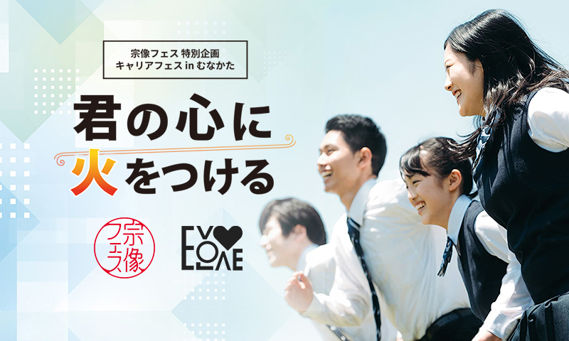 キャリアフェス in むなかた