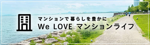 We LOVE マンションライフ