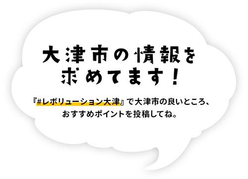 大津市の情報を求めてます！