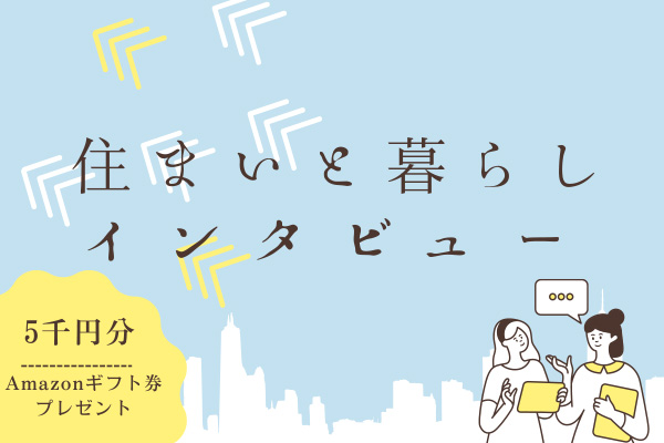 住まいと暮らしインタビュー