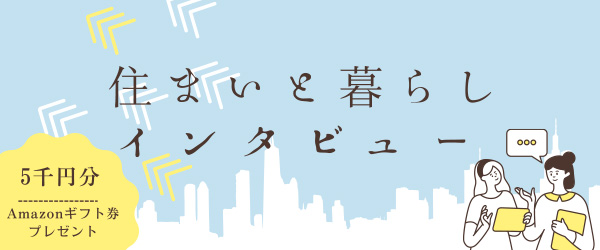住まいと暮らしインタビュー