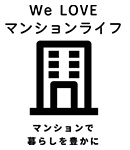 We LOVE マンションライフ