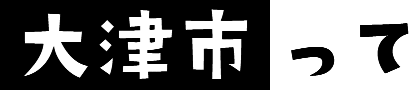 大津市って