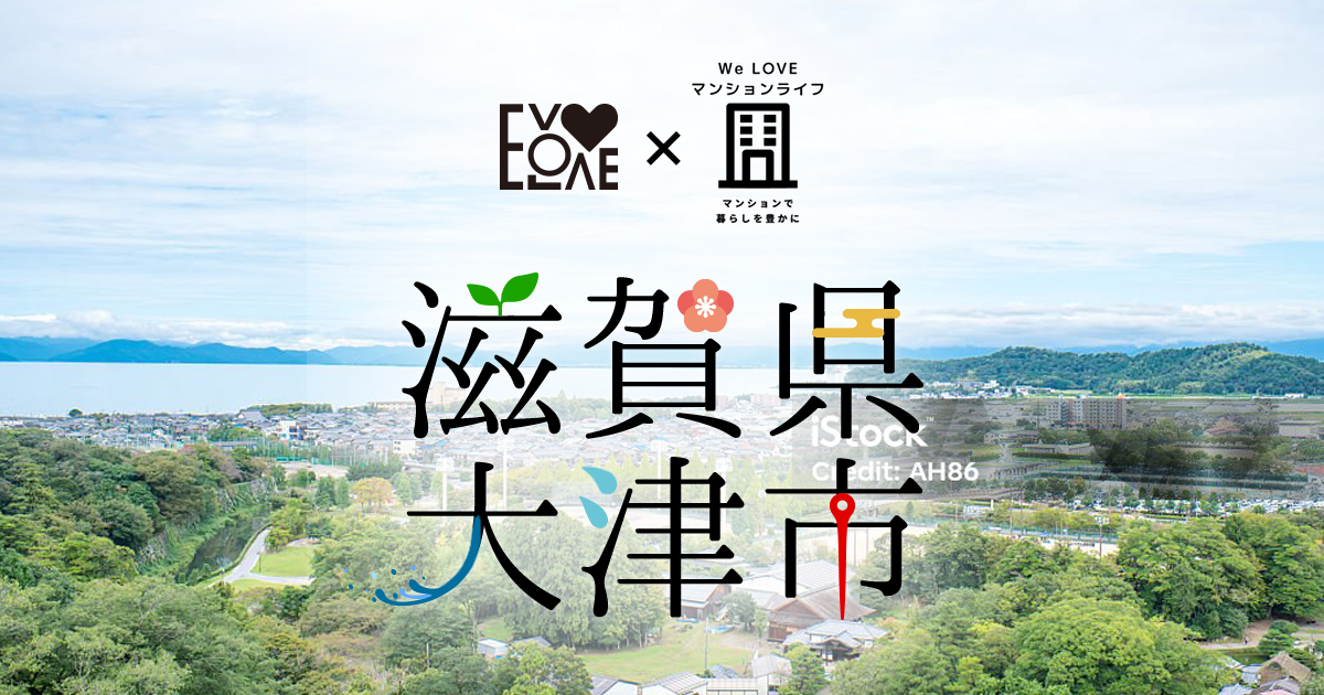 滋賀県大津市｜EVOLOVE