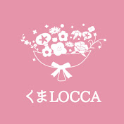 くまLOCCA