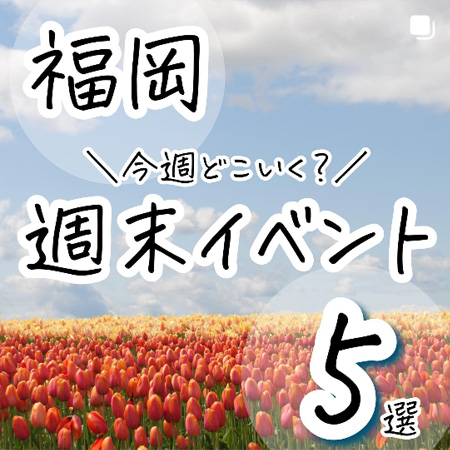 「寂しい子育て」からの脱却。福岡ママによるお出かけ情報の発信