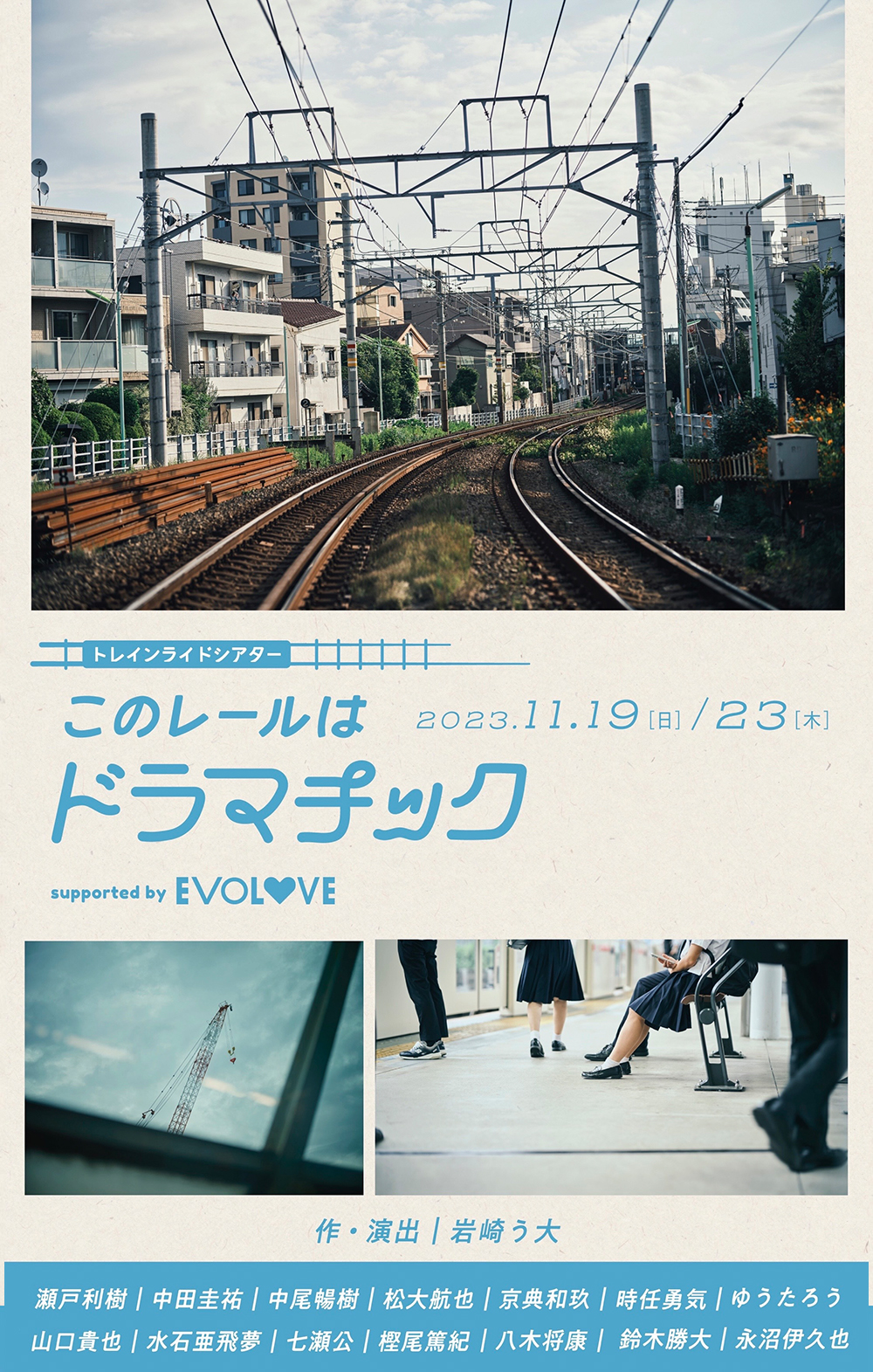 2023年11月18日(日)、23日(木・祝) 2日間限定公演 電車の中で繰り広げられる新感覚の舞台開催決定！！