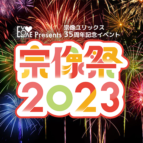 宗像祭2023